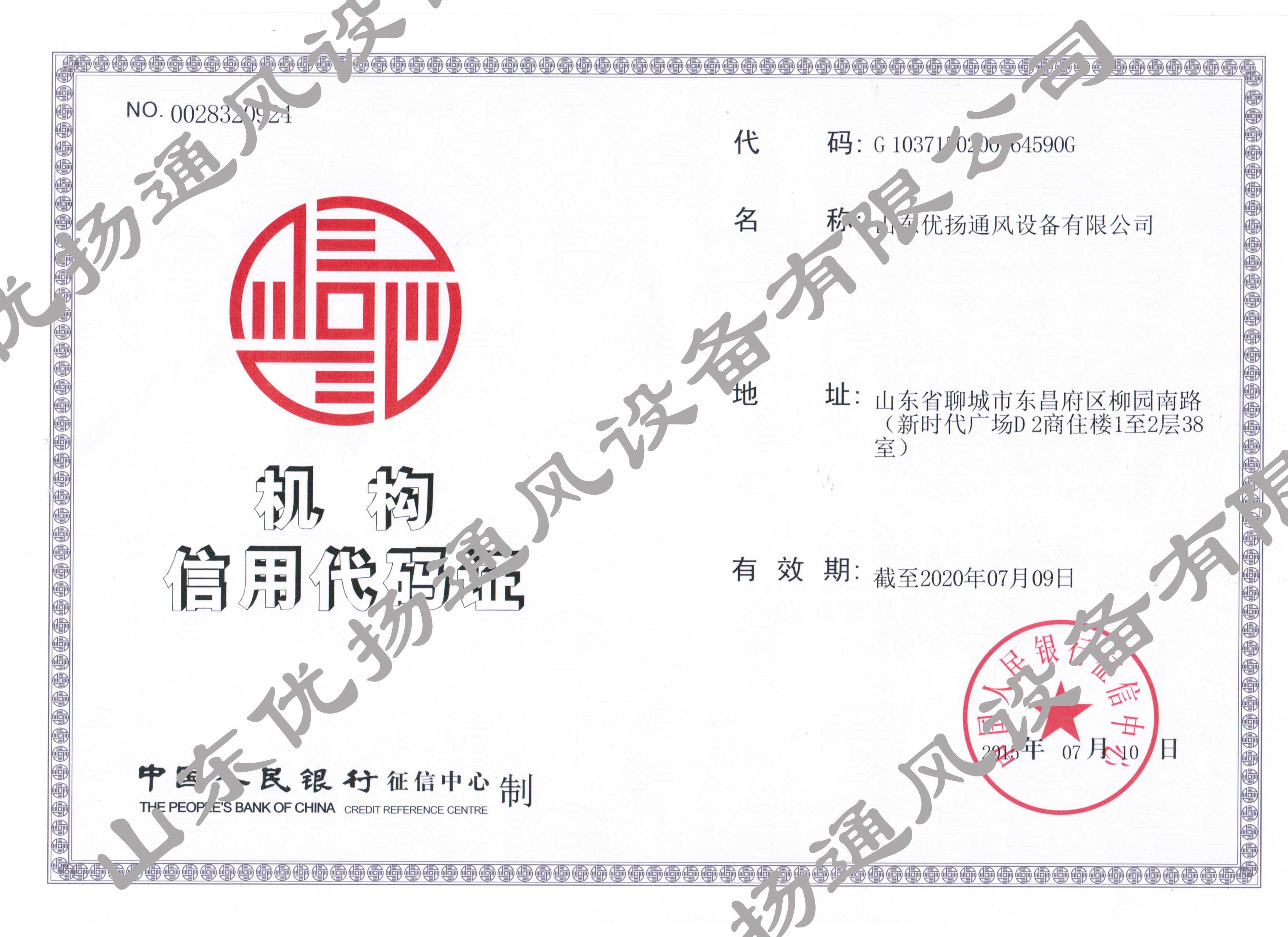 機構信用代碼證 機構信用代碼證